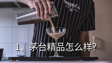 1、茅臺(tái)精品怎么樣？