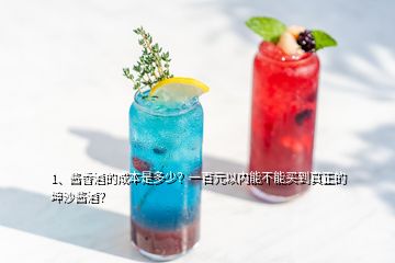 1、醬香酒的成本是多少？一百元以內(nèi)能不能買到真正的坤沙醬酒？