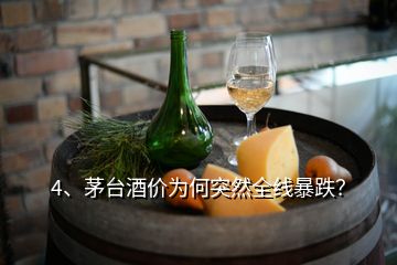 4、茅臺(tái)酒價(jià)為何突然全線暴跌？