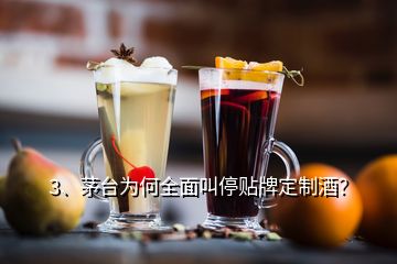 3、茅臺為何全面叫停貼牌定制酒？