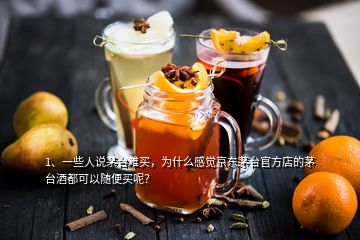 1、一些人說茅臺(tái)難買，為什么感覺京東茅臺(tái)官方店的茅臺(tái)酒都可以隨便買呢？