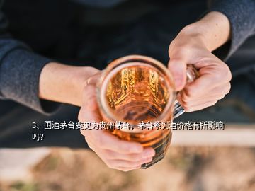 3、國酒茅臺變更為貴州茅臺，茅臺系列酒價格有所影響嗎？
