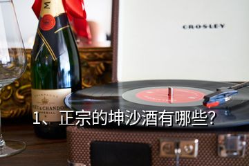 1、正宗的坤沙酒有哪些？