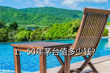 1、50年茅臺值多少錢？