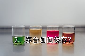 2、茅臺如何保存？