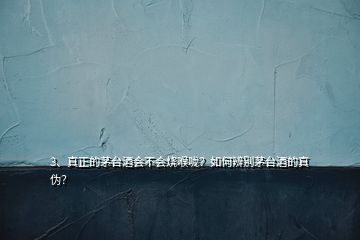 3、真正的茅臺酒會不會燒喉嚨？如何辨別茅臺酒的真?zhèn)危?></p><p>1.整箱茅臺看包裝帶，真茅臺包裝帶“U”字周邊微凸，左右轉(zhuǎn)動包裝帶才能隱隱約約看到“U”2.開箱后拿一瓶與確認(rèn)的真品茅臺擺在一起比較，把這兩瓶在視野里網(wǎng)格化，細(xì)心對比檢查3.膠帽可以轉(zhuǎn)動1/3圈且有收口箍緊瓶嘴證明沒有撬頭灌裝過其它酒。4.logo圖標(biāo)藍(lán)色部分是點陣排列組合形成，包裝盒上logo的藍(lán)色部分用放大鏡觀察可見“TM”5.飛天圖上兩個人臉型一個圓一個條一點。</p>
</div>
</div>
<div   id=