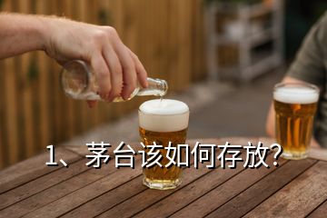 1、茅臺(tái)該如何存放？