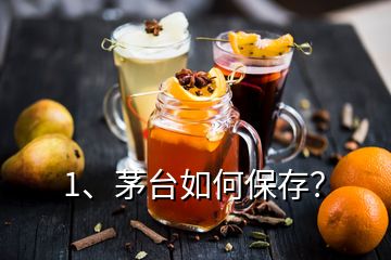 1、茅臺(tái)如何保存？