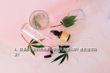 4、拼多多上賣的貴州茅臺鎮(zhèn)貴賓酒怎么樣？是否值得購買？