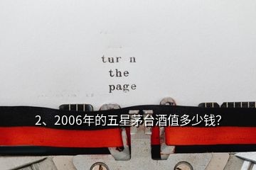 2、2006年的五星茅臺酒值多少錢？