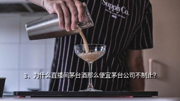 3、為什么直播間茅臺(tái)酒那么便宜茅臺(tái)公司不制止？