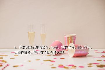 1、我有兩瓶93年的茅臺(tái)，53度，保存完好，現(xiàn)在想賣(mài)，大概行情多少錢(qián)？有了解的朋友嗎？