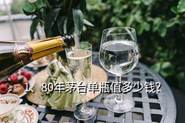 1、80年茅臺單瓶值多少錢？