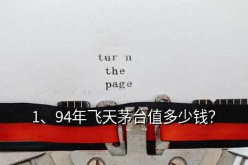 1、94年飛天茅臺(tái)值多少錢？