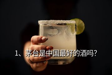 1、茅臺是中國最好的酒嗎？