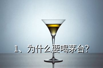 1、為什么要喝茅臺？