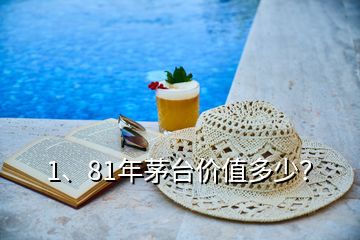 1、81年茅臺(tái)價(jià)值多少？
