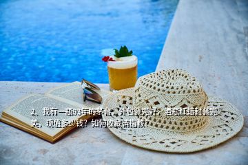 2、我有一瓶93年的茅臺(tái)，外包裝完好，酒瓶紅蠟封裝完美，現(xiàn)值多少錢？如何收藏請(qǐng)指教？