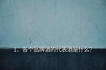 1、各個(gè)品牌酒的代表酒是什么？