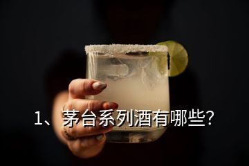 1、茅臺(tái)系列酒有哪些？