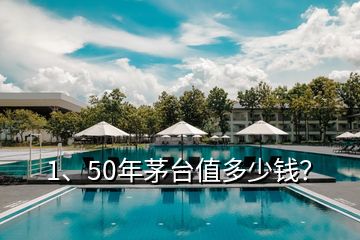 1、50年茅臺(tái)值多少錢？