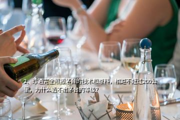 2、珍酒完全照搬茅臺(tái)的技術(shù)和原料，相距不超過200公里，為什么造不出茅臺(tái)的等級(jí)？