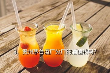 3、貴州茅臺(tái)酒廠分廠的酒值錢嗎？