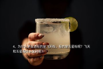 4、為什么茅臺酒有的是飛天標，有的是五星標呢？飛天和五星有什么區(qū)別呢？