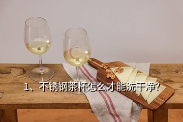 1、不銹鋼茶杯怎么才能洗干凈？