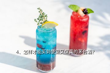 4、怎樣才能買到便宜又保真的茅臺酒？