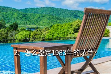 2、怎么鑒定1983年的茅臺(tái)？