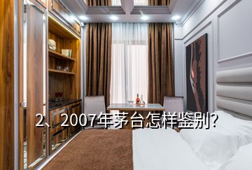 2、2007年茅臺(tái)怎樣鑒別？