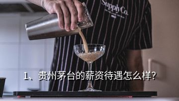 1、貴州茅臺(tái)的薪資待遇怎么樣？