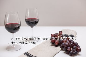 2、工商銀行，貴州茅臺這樣的企業(yè)分紅比融資多幾倍幾十倍，為什么要上市？