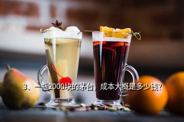 3、一瓶2000塊的茅臺，成本大概是多少錢？