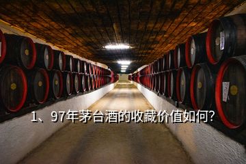 1、97年茅臺(tái)酒的收藏價(jià)值如何？