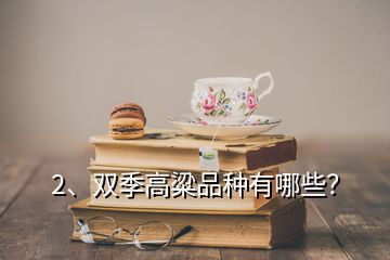 2、雙季高粱品種有哪些？