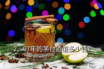 2、97年的茅臺(tái)酒值多少錢？