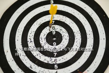 4、五糧液新款醬香型白酒口感上與飛天茅臺對比怎么樣？