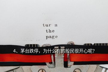 4、茅臺(tái)跌停，為什么有的股民很開(kāi)心呢？