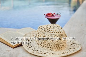 2、準(zhǔn)備買幾件飛天茅臺(tái)存著給兒子結(jié)婚用，整件的應(yīng)該如何封裝保存？