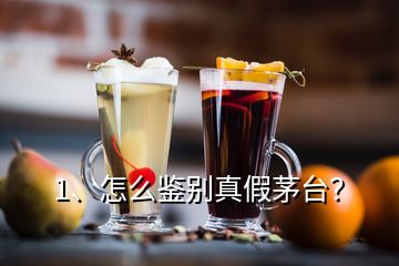 1、怎么鑒別真假茅臺？