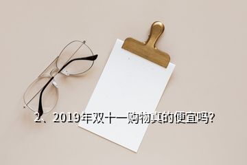 2、2019年雙十一購(gòu)物真的便宜嗎？