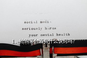 1、搶購茅臺酒有什么訣竅嗎？