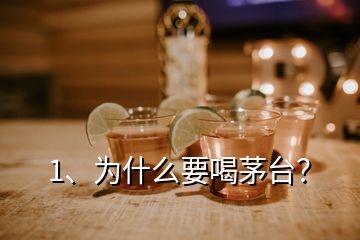 1、為什么要喝茅臺？