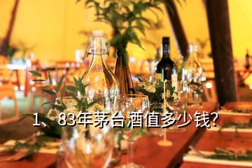 1、83年茅臺酒值多少錢？