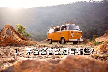 1、茅臺醬香型酒有哪些？