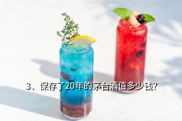 3、保存了20年的茅臺酒值多少錢？