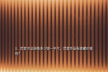 3、范曾書法潤格多少錢一平尺，范曾作品有收藏價(jià)值嗎？