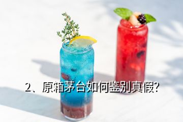 2、原箱茅臺如何鑒別真假？